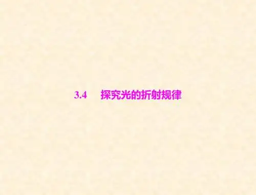 物理 粤教沪科版 八年级 第三章 3.4 探究光的折射规律