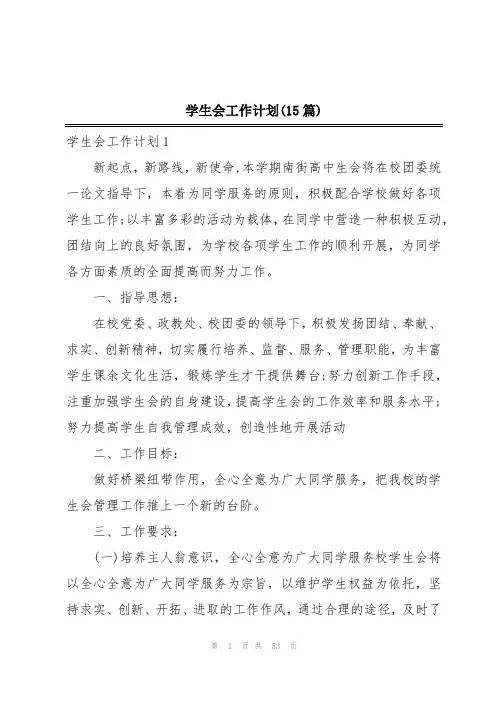 学生会工作计划(15篇)