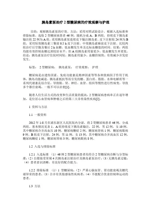 胰岛素泵治疗2型糖尿病的疗效观察与护理