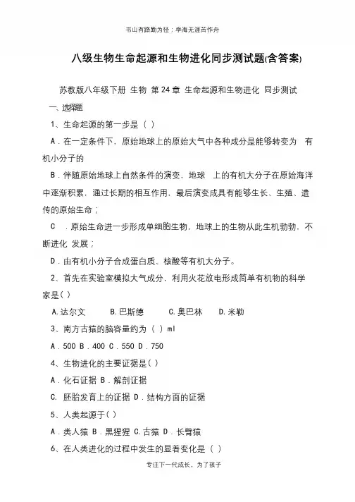 八级生物生命起源和生物进化同步测试题(含答案)【推荐下载】