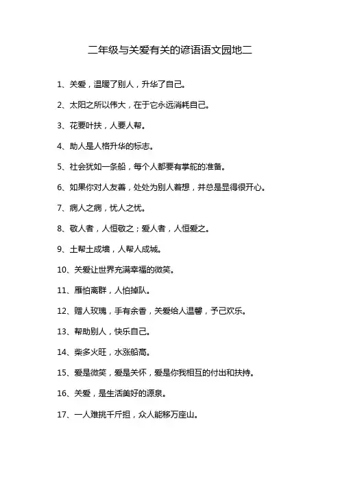 二年级与关爱有关的谚语语文园地二