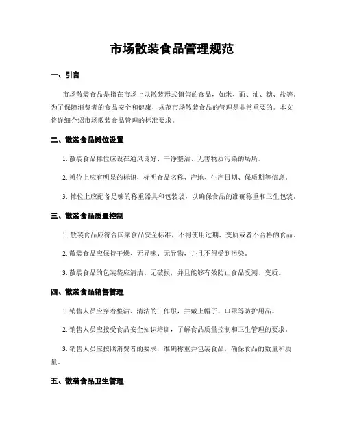 市场散装食品管理规范