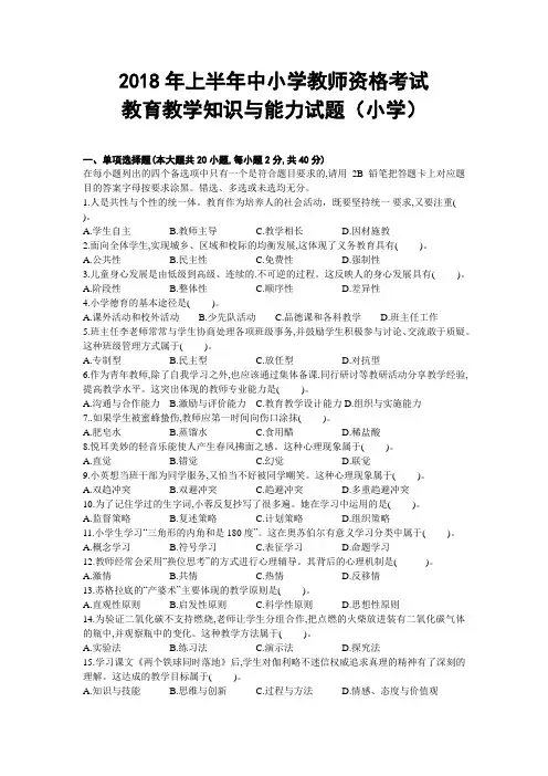 2018年上半年教师资格证考试《小学教育教学知识与能力》真题及答案