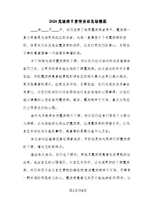 2024艾滋病日宣传活动总结模板（3篇）
