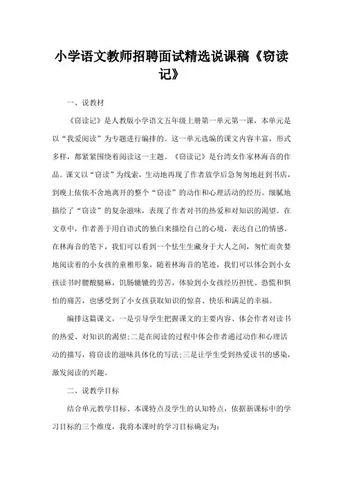小学语文教师招聘经典说课稿《窃读记》