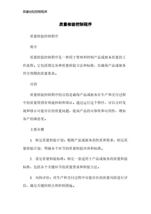 质量检验控制程序