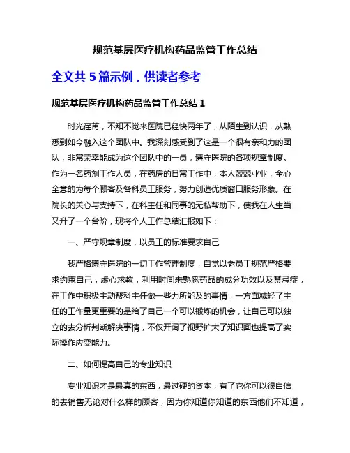 规范基层医疗机构药品监管工作总结