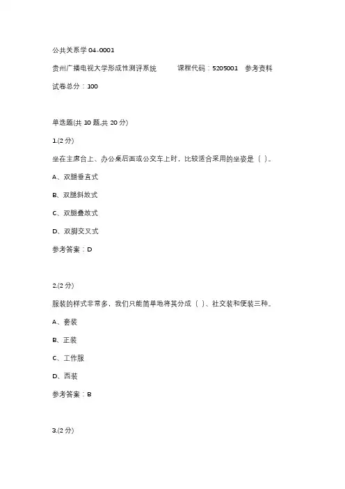 【贵州电大】公共关系学04-0001参考答案