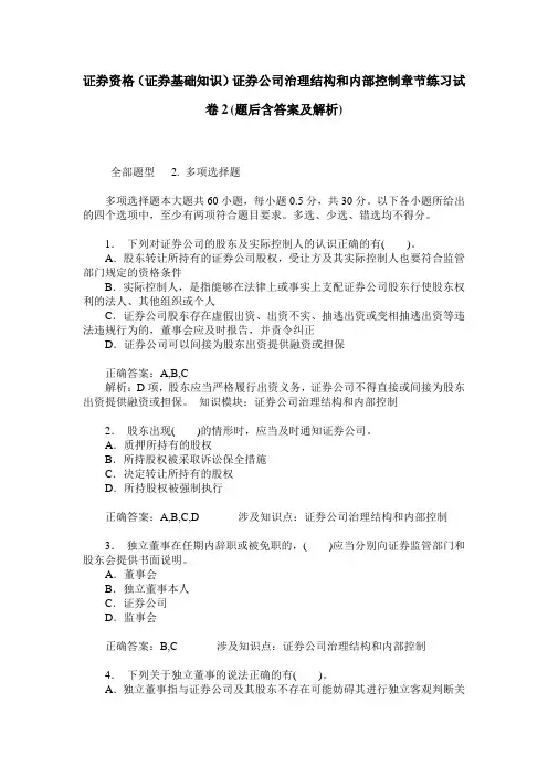 证券资格(证券基础知识)证券公司治理结构和内部控制章节练习试