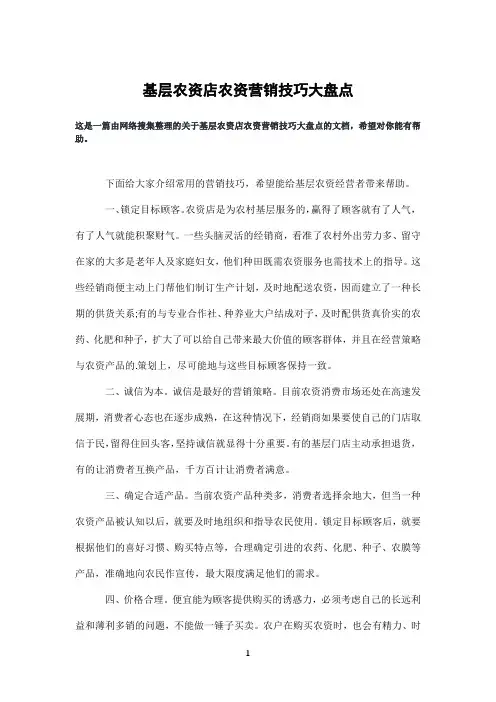 基层农资店农资营销技巧大盘点