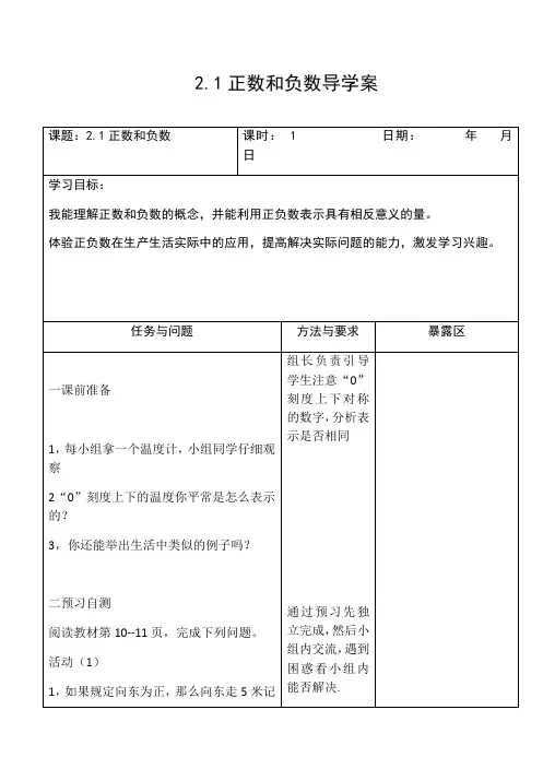 华东师大版七年级数学上册导学案：2.1 正数和负数(无答案)