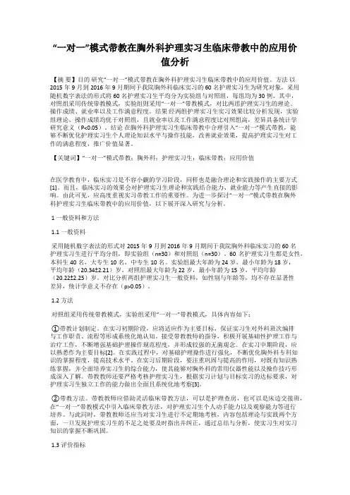 “一对一”模式带教在胸外科护理实习生临床带教中的应用价值分析