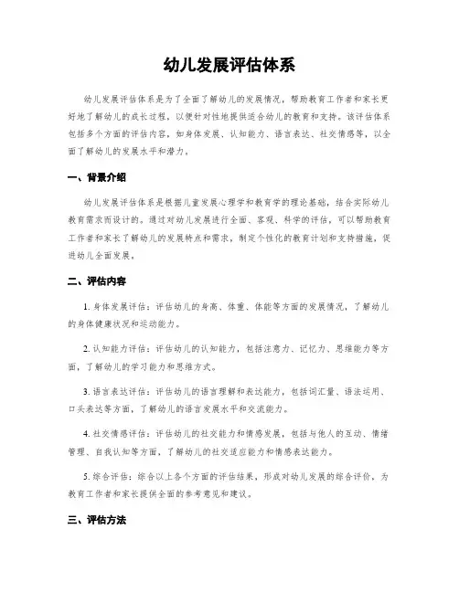 幼儿发展评估体系