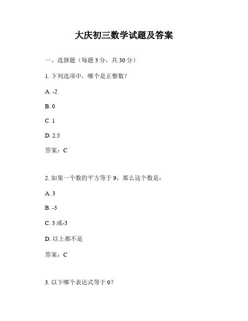 大庆初三数学试题及答案