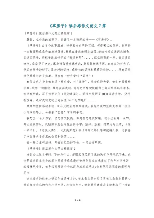 《草房子》读后感作文范文7篇