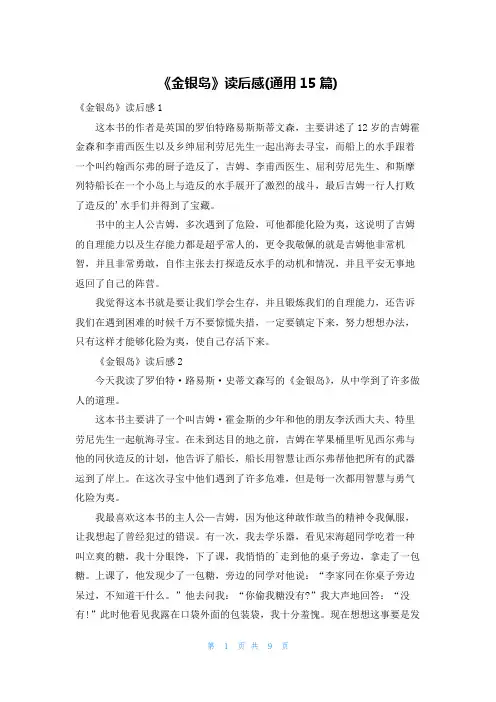 《金银岛》读后感(通用15篇)