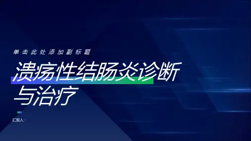 溃疡性结肠炎诊断与治疗PPT