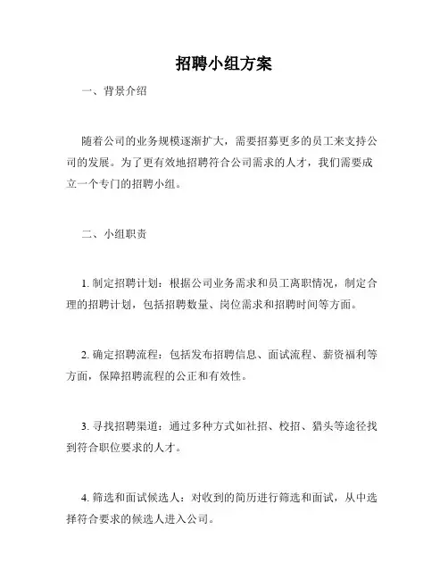 招聘小组方案