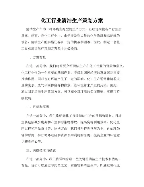 化工行业清洁生产策划方案