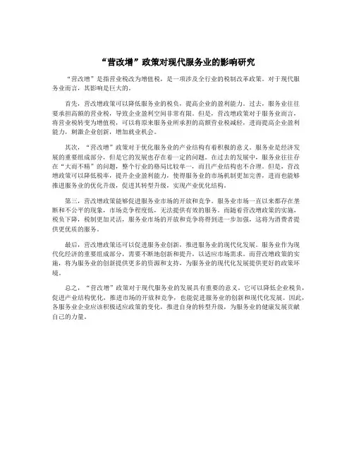 “营改增”政策对现代服务业的影响研究