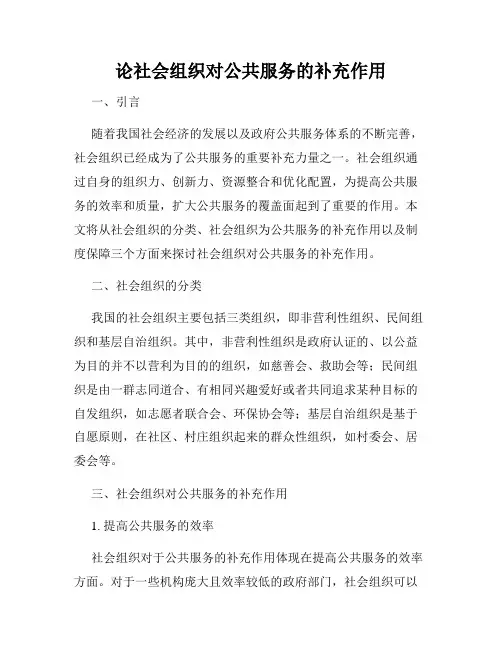 论社会组织对公共服务的补充作用