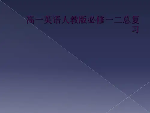 高一英语人教版必修一二总复习