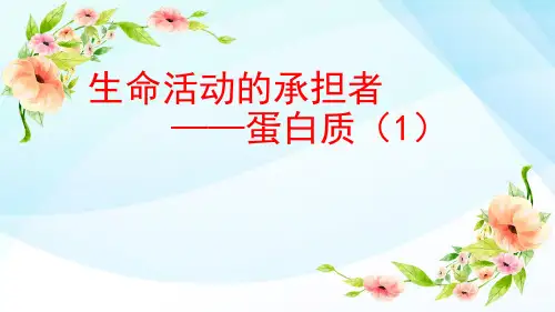 微课：蛋白质1氨基酸的结构通式