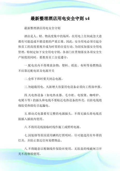 最新整理酒店用电安全守则.doc