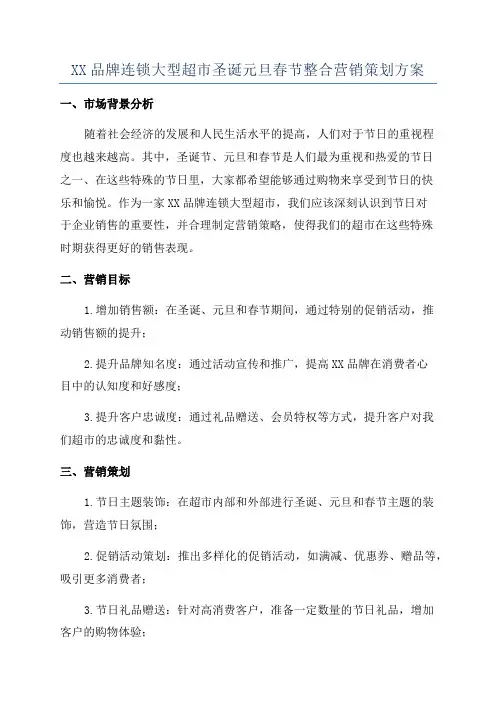 XX品牌连锁大型超市圣诞元旦春节整合营销策划方案