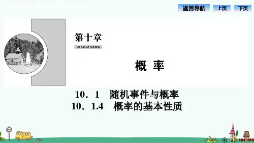 《概率的基本性质》PPT课件