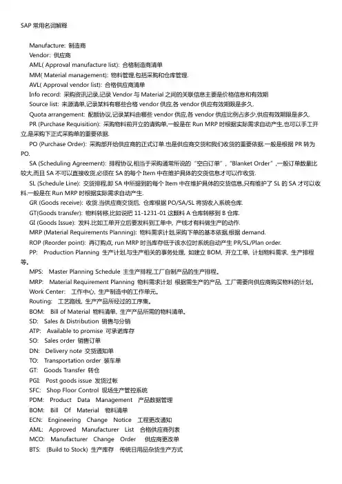 SAP常用名词