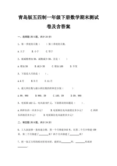 【新】青岛版五四制一年级下册数学期末测试卷含答案