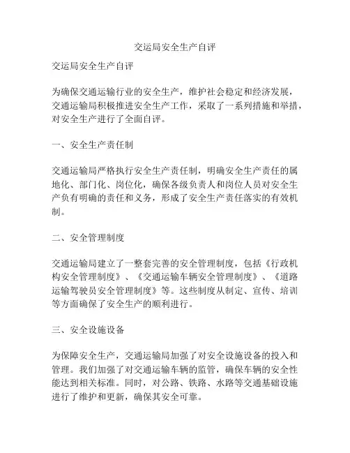 交运局安全生产自评