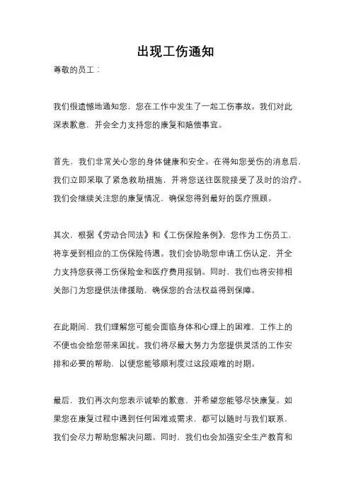 出现工伤通知