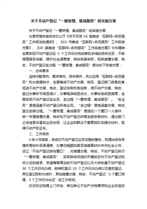 关于不动产登记“一窗受理、集成服务”的实施方案
