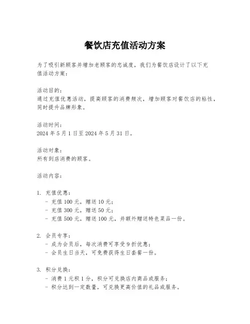 餐饮店充值活动方案
