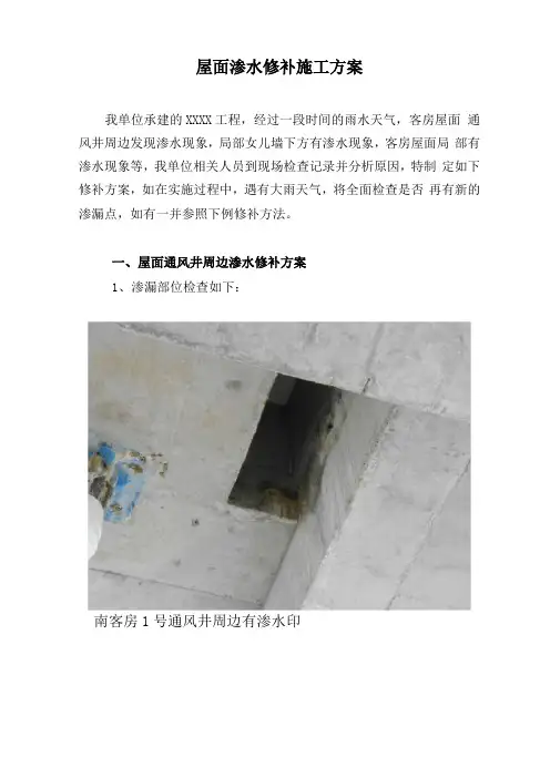 屋面渗水修补施工方案