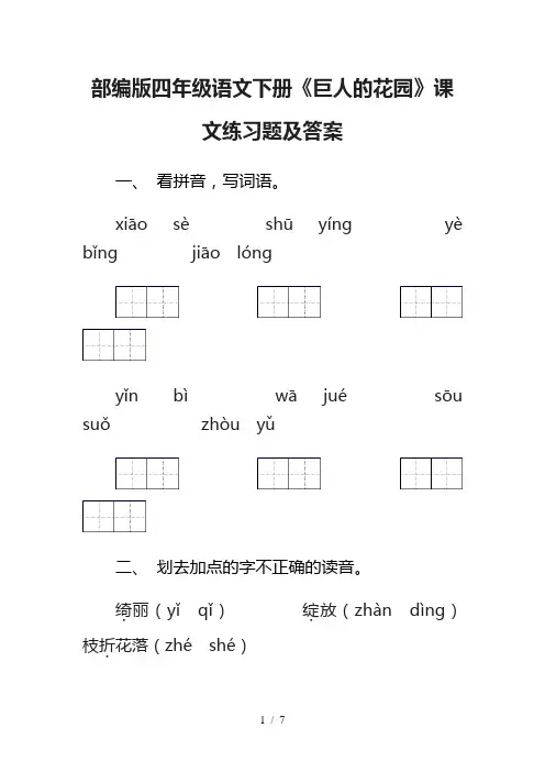 部编版四年级语文下册《巨人的花园》课文练习题及答案