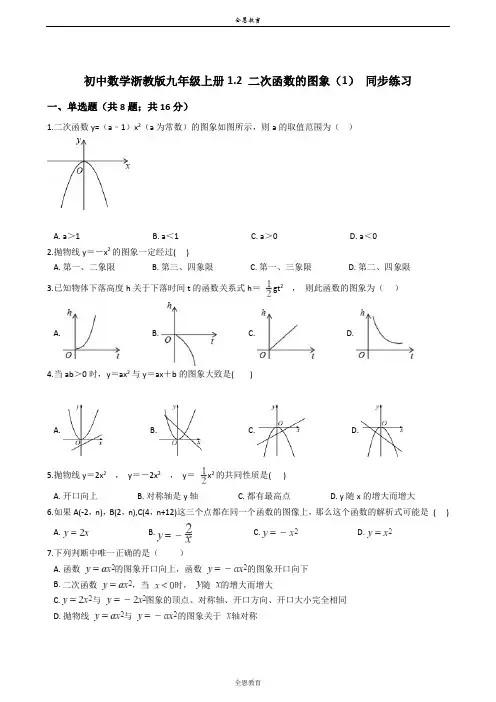 初中数学浙教版九年级上册1.2 二次函数的图象(1) 同步练习