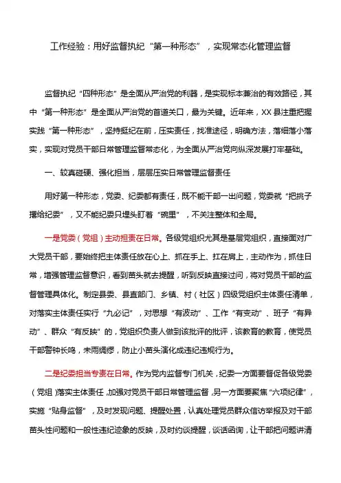 工作经验：用好监督执纪“第一种形态”,实现常态化管理监督