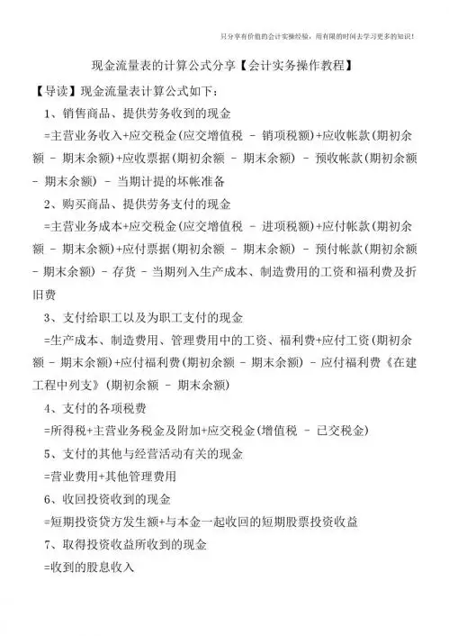 现金流量表的计算公式分享【会计实务操作教程】