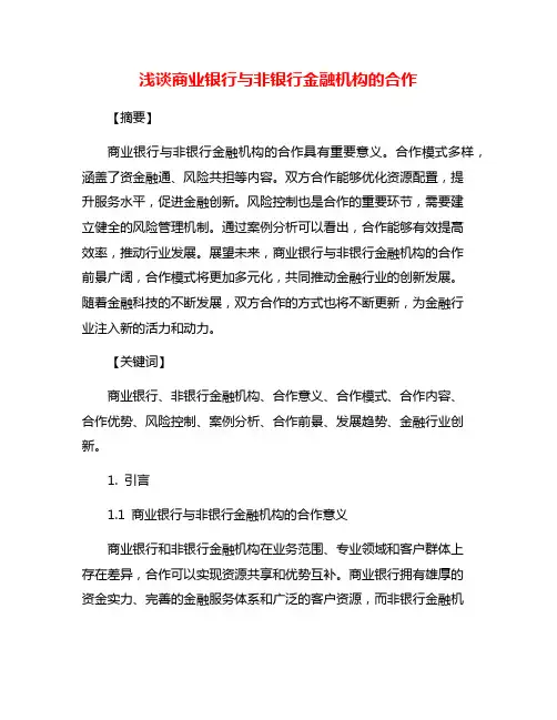 浅谈商业银行与非银行金融机构的合作