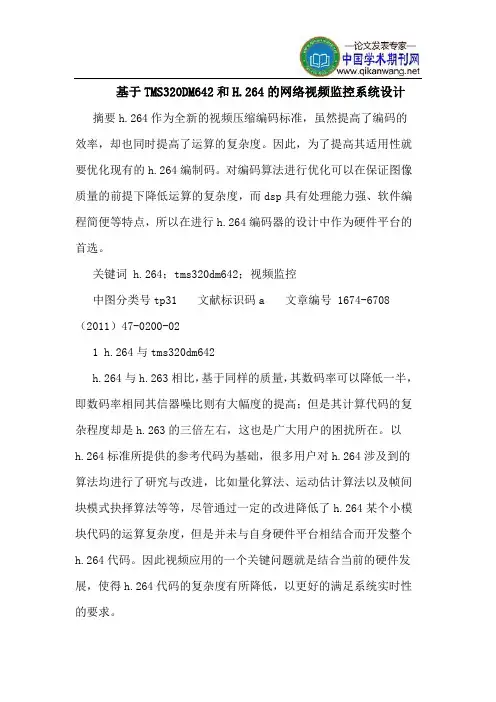 基于TMS320DM642和H.264的网络视频监控系统设计