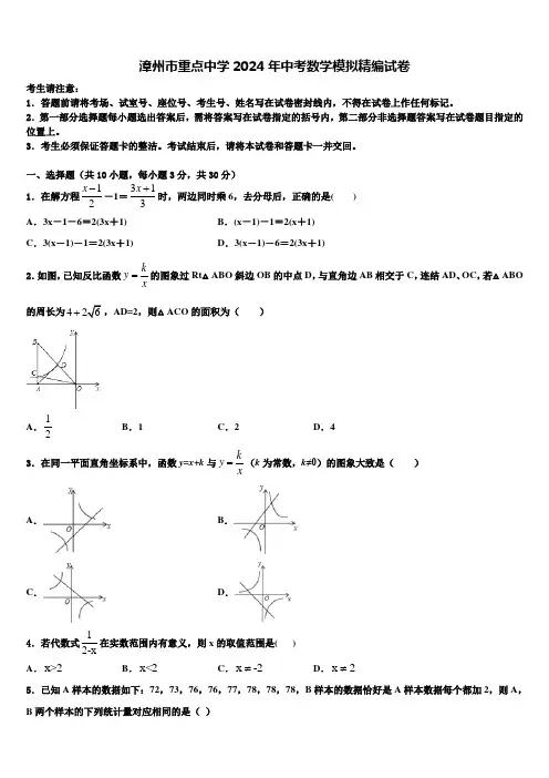 漳州市重点中学2024届中考数学模拟精编试卷含解析