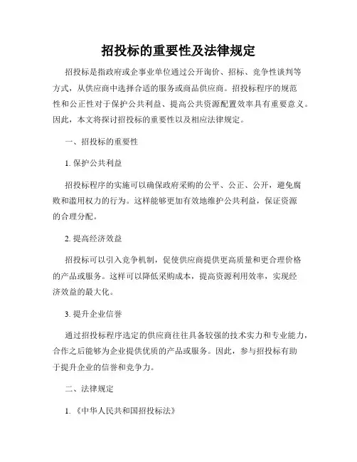 招投标的重要性及法律规定