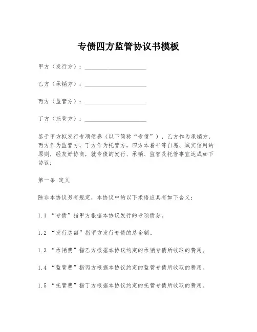 专债四方监管协议书模板