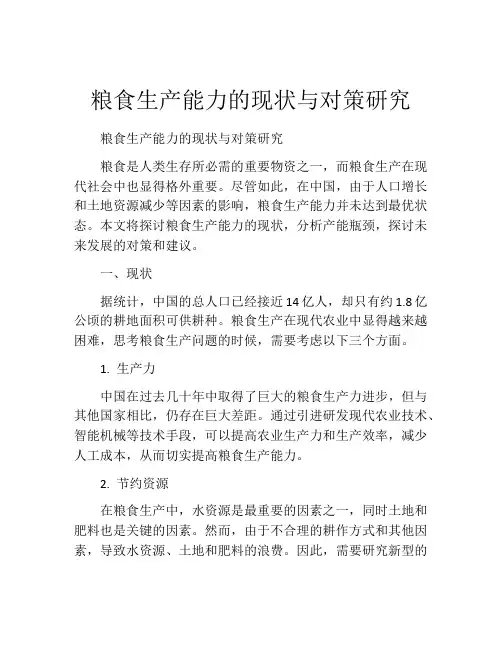 粮食生产能力的现状与对策研究