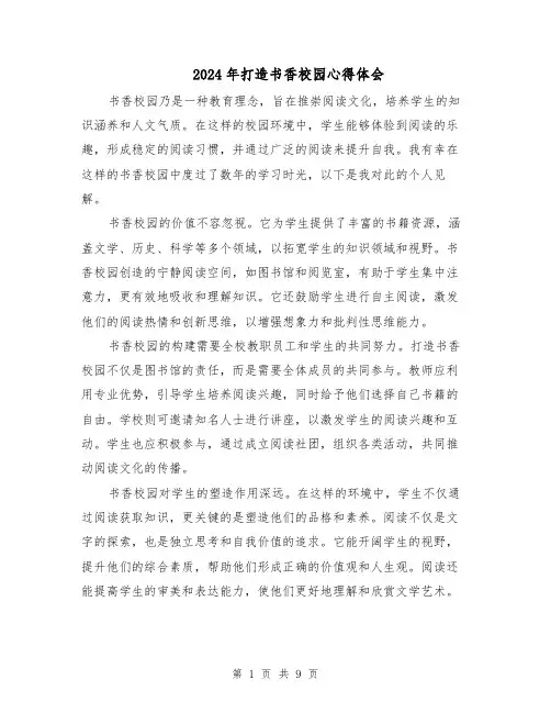 2024年打造书香校园心得体会(四篇)