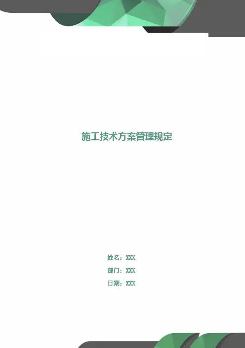 施工技术方案管理规定