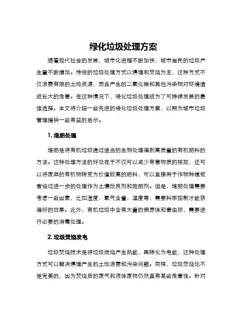 绿化垃圾处理方案